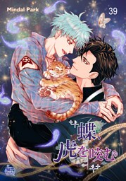蝶、虎を咬む39