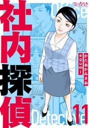 社内探偵【合冊版】（11）