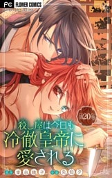 殺し屋は今日も冷徹皇帝に愛される【マイクロ】（２０）
