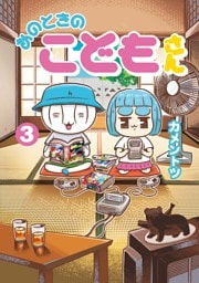 あのときのこどもさん（３）