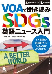 VOAで聞き読み SDGs英語ニュース入門[音声DL付]