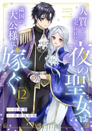 人質として売られた夜の聖女は隣国の大公様に嫁ぐ１２