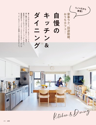 【第二特集】リノベだから実現！家事ラク、回遊動線、おうちカフェ…自慢のキッチン＆ダイニング (relife+) | dマガジン