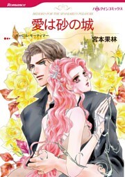 愛は砂の城【分冊】 8巻