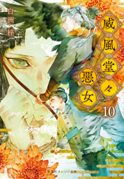 威風堂々惡女　10