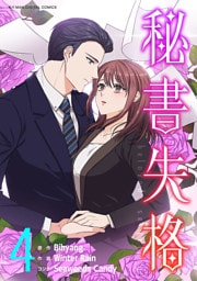 秘書失格（４）