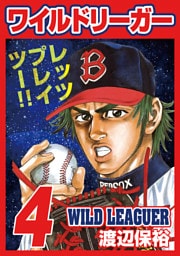 ワイルドリーガー 4巻