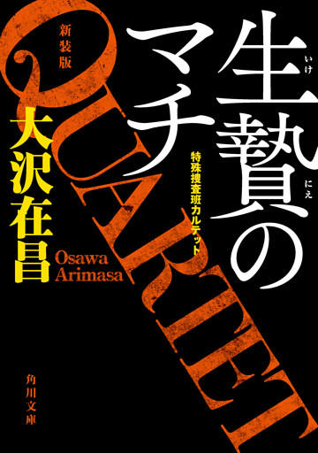 特殊捜査班カルテット新装版