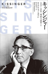 キッシンジャー　1923－1968　理想主義者　１