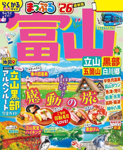 まっぷる 富山 立山・黒部 五箇山・白川郷’26