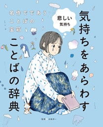 悲しい気持ち３　名作でであうことばの宝箱 　気持ちをあらわすことばの辞典