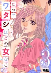だってワタシほどの女なら（３）