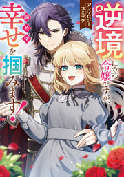 訳アリ貴公子に沼ってしまった令嬢ですが、いけないですか