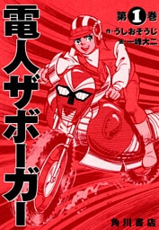 電人ザボーガー　1巻