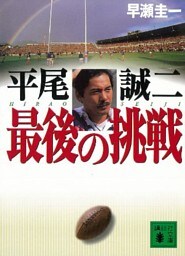 平尾誠二　最後の挑戦