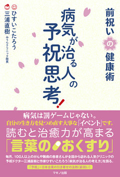 病気が治る人の予祝思考 前祝いの健康術 電子書籍 コミック 小説 実用書 なら ドコモのdブック