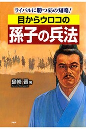 目からウロコの孫子の兵法