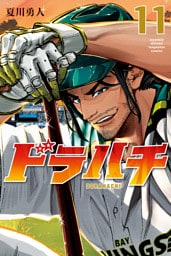 ドラハチ（１１）