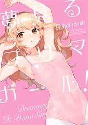 夢見るプリマ・ガール！　１巻