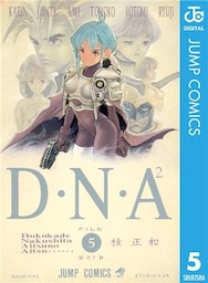 D・N・A2 ~何処かで失くしたあいつのアイツ~ 5