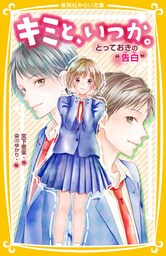 キミと、いつか。　とっておきの“告白”