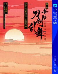 戯曲　舞台『刀剣乱舞』无伝　夕紅の士　－大坂夏の陣－