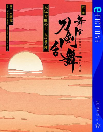 戯曲　舞台『刀剣乱舞』无伝　夕紅の士　－大坂夏の陣－