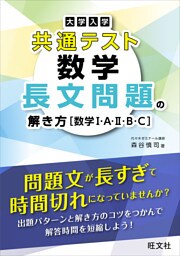 大学入学共通テスト 数学 長文問題の解き方［数学I・A・II・B・C］
