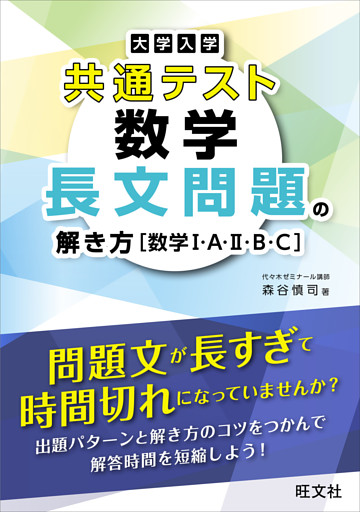 大学入学共通テスト 数学 長文問題の解き方［数学I・A・II・B・C］