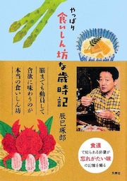 やっぱり食いしん坊な歳時記