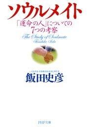 ソウルメイト