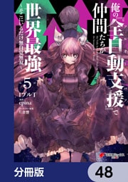 俺の『全自動支援（フルオートバフ）』で仲間たちが世界最強 ～そこにいるだけ無自覚無双～【分冊版】　48