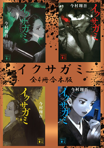 イクサガミシリーズ　全４冊合本版