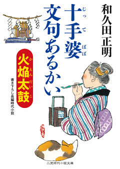 十手婆 文句あるかい