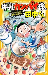 牛乳カンパイ係、田中くん　ノリノリからあげで最高の誕生日会