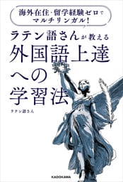海外在住・留学経験ゼロでマルチリンガル！　ラテン語さんが教える　外国語上達への学習法
