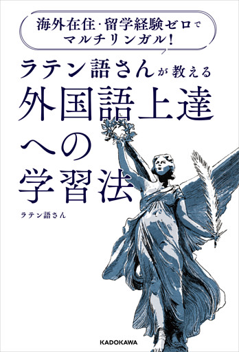 海外在住・留学経験ゼロでマルチリンガル！　ラテン語さんが教える　外国語上達への学習法