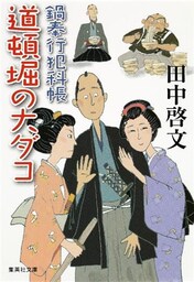 鍋奉行犯科帳 道頓堀の大ダコ