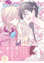 きまぐれミルクティー【コミックス版】