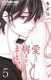 愛して病まないまといちゃん【合本版】（５）