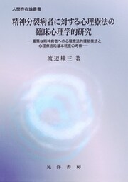 精神分裂病者に対する心理療法の臨床心理学的研究 : 重篤な精神病者への心理療法的援助技法と心理療法的基本視座の考察