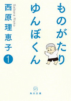 ものがたり　ゆんぼくん