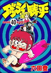 ダッシュ勝平（分冊版）　【第40話】
