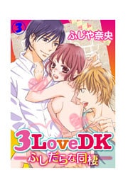 3LoveDK-ふしだらな同棲- 3巻