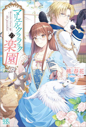 マリエル・クララックの楽園【特典SS付】