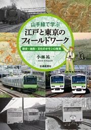 山手線で学ぶ　江戸と東京のフィールドワーク