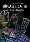 魔女えほん(6) どうぶつ星へ魔女のたび
