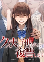 クズ夫の子供になって復讐します第13話