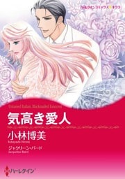 気高き愛人【分冊】 1巻