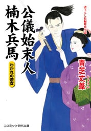 公儀始末人 楠木兵馬 わかれの遊女